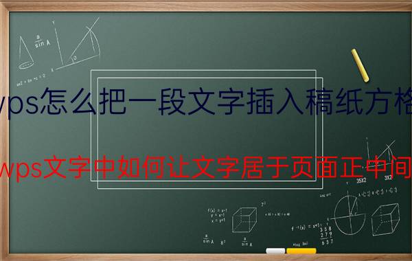 wps怎么把一段文字插入稿纸方格中 wps文字中如何让文字居于页面正中间？